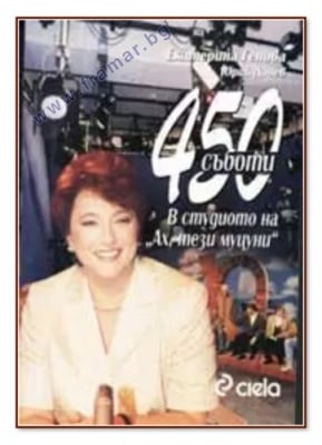 450 СЪБОТИ В СТУДИОТО НА "АХ, ТЕЗИ МУЦУНИ" - ЕКАТЕРИНА ГЕНОВА, ЮРИЙ ДАЧЕВ - СИЕЛА