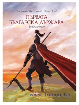 ПЪРВАТА БЪЛГАРСКА ДЪРЖАВА - ИВАН КЪНЧЕВ, МАРИО МИШЕВ, ИВОМИР КОЛЕВ - СИЕЛА