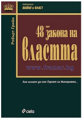 48-ТЕ ЗАКОНА НА ВЛАСТТА - РОБЪРТ ГРИЙН - СИЕЛА