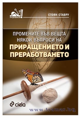 ПРОМЕНИТЕ ВЪВ ВЕЩТА НЯКОЙ - ВЪПРОСИ НА ПРИРАЩЕНИЕТО И ПРЕРАБОТВАНЕТО - СТОЯН СТАВРУ - СИЕЛА