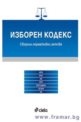 ИЗБОРЕН КОДЕКС/ 1 ИЗДАНИЕ 2016 - СИЕЛА