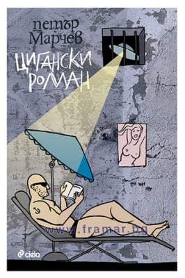 ЦИГАНСКИ РОМАН - ПЕТЪР МАРЧЕВ - СИЕЛА