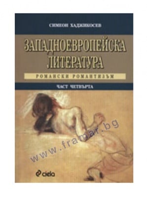 ЗАПАДНОЕВРОПЕЙСКА ЛИТЕРАТУРА ЧАСТ 4 - СИМЕОН ХАДЖИКОСТОВ - СИЕЛА