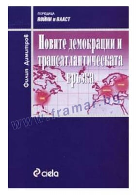 НОВИТЕ ДЕМОКРАЦИИ И ТРАНСАТЛАНТИЧЕСКАТА ВРЪЗКА - ФИЛИП ДИМИТРОВ - СИЕЛА