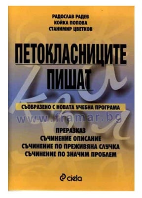 ПЕТОКЛАСНИЦИТЕ ПИШАТ - СТАНИМИР ЦВЕТКОВ - СИЕЛА