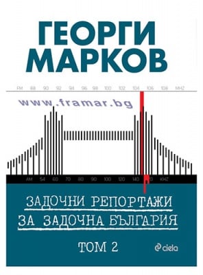 ЗАДОЧНИ РЕПОРТАЖИ ЗА ЗАДОЧНА БЪЛГАРИЯ - ТОМ 2 ГЕОРГИ МАРКОВ - СИЕЛА