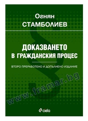 ДОКАЗВАНЕТО В ГРАЖДАНСКИЯ ПРОЦЕС - ПРОФ. Д-Р ОГНЯН СТАМБОЛИЕВ - СИЕЛА