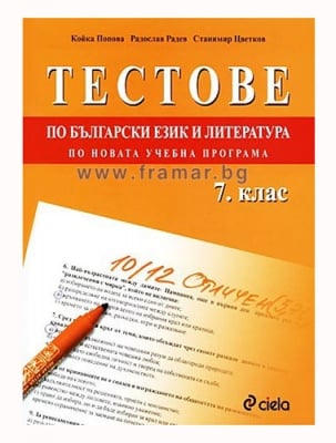 ТЕСТОВЕ ПО БЪЛГАРСКИ ЕЗИК И ЛИТЕРАТУРА ЗА 7 КЛАС - АВТОРСКИ КОЛЕКТИВ - СИЕЛА