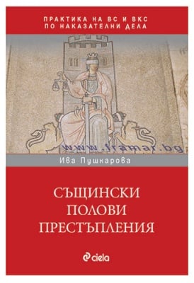 СЪЩИНСКИ ПОЛОВИ ПРЕСТЪПЛЕНИЯ В ПРАКТИКАТА НА ВС И ВКС - ИВА ПУШКАРОВА - СИЕЛА