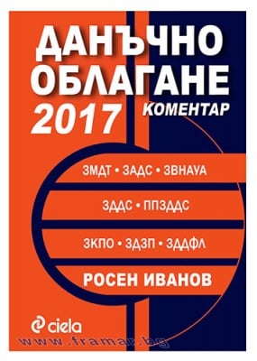 ДАНЪЧНО ОБЛАГАНЕ 2017 - КОМЕНТАР - РОСЕН ИВАНОВ - СИЕЛА