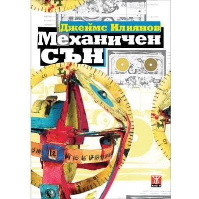 МЕХАНИЧЕН СЪН - ДЖЕЙМС ИЛИЯНОВ  - ЖАНЕТ 45