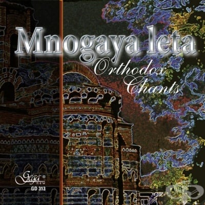 МНОГАЯ ЛЕТА - ПРАВОСЛАВНИ ПЕСНОПЕНИЯ - КОМПАКТ ДИСК