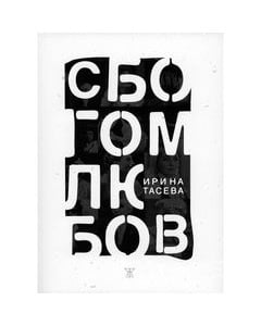 СБОГОМ, ЛЮБОВ! - ИРИНА ТАСЕВА - ЖАНЕТ 45