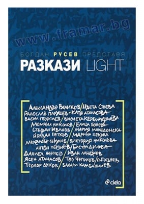 РАЗКАЗИ LIGHT - ВЕСТНИК КАПИТАЛ - СЪСТАВИТЕЛ - БОГДАН РУСЕВ - СИЕЛА