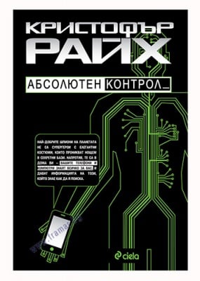 АБСОЛЮТЕН КОНТРОЛ - КРИСТОФЪР РАЙХ - СИЕЛА