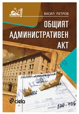 ОБЩИЯТ АДМИНИСТРАТИВЕН АКТ - ВАСИЛ ПЕТРОВ - СИЕЛА