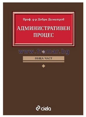 АДМИНИСТРАТИВЕН ПРОЦЕС ОБЩА ЧАСТ - ДОБРИ ДИМИТРОВ - СИЕЛА