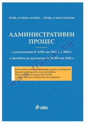 АДМИНИСТРАТИВЕН ПРОЦЕС - СЕДМО ИЗДАНИЕ 2019 / 2020 - проф. д-р К. ЛАЗАРОВ проф. д-р И. ТОДОРОВ - СИЕЛА