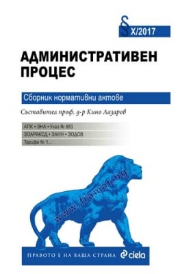 АДМИНИСТРАТИВЕН ПРОЦЕС - СБОРНИК НОРМАТИВНИ АКТОВЕ - ПРОФ. Д - Р КИНО ЛАЗАРОВ - СИЕЛА