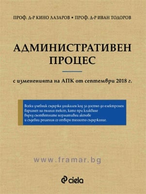 АДМИНИСТРАТИВЕН ПРОЦЕС. ШЕСТО ПРЕРАБОТЕНО И ДОПЪЛНЕНО ИЗДАНИЕ - ПРОФ. Д-Р КИНО ЛАЗАРОВ, ПРОФ. Д-Р ИВАН ТОДОРОВ - СИЕЛА