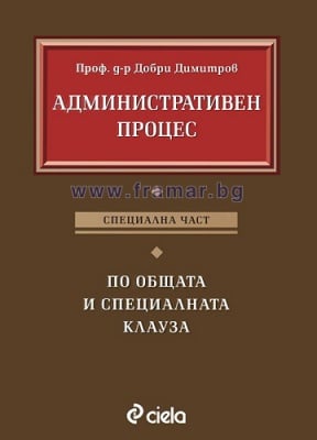 АДМИНИСТРАТИВЕН ПРОЦЕС СПЕЦИАЛНА ЧАСТ - ДОБРИ ДИМИТРОВ - СИЕЛА