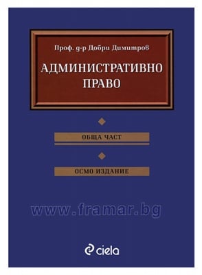 АДМИНИСТРАТИВНОТО ПРАВО. ОБЩА ЧАСТ - ДОБРИ ДИМИТРОВ - СИЕЛА
