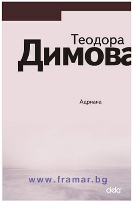 АДРИАНА - ТЕОДОРА ДИМОВА - СИЕЛА