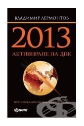 АКТИВИРАНЕ НА ДНК 2013 - В.ЛЕРМОНТОВ