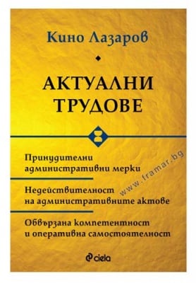 АКТУАЛНИ ТРУДОВЕ - КИНО ЛАЗАРОВ - СИЕЛА
