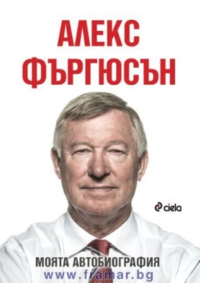 АЛЕКС ФЪРГЮСЪН: МОЯТА АВТОБИОГРАФИЯ - АЛЕКС ФЪРГЮСЪН - СИЕЛА
