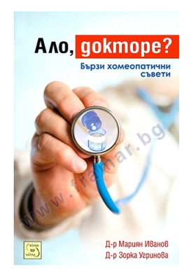 АЛО ДОКТОРЕ? - Д-Р МАРИЯН ИВАНОВ, Д-Р ЗОРКА УГРИНОВА - ИЗТОК - ЗАПАД