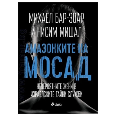 АМАЗОНКИТЕ НА МОСАД - МИХАЕЛ БАР-ЗОАЛ, НИСИМ МИШАЛ - СИЕЛА