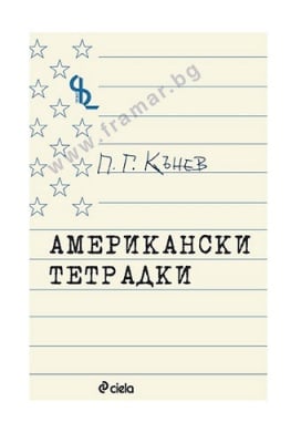 АМЕРИКАНСКИ ТЕТРАДКИ - ПЕЙЧО КЪНЕВ - СИЕЛА