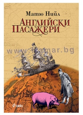 АНГЛИЙСКИ ПАСАЖЕРИ - МАТЮ НИЙЛ - СИЕЛА