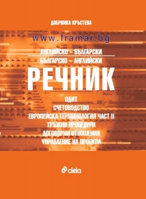 АНГЛИЙСКО - БЪЛГАРСКИ И БЪЛГАРСКО - АНГЛИЙСКИ СПЕЦИАЛИЗИРАН РЕЧНИК - ОДИТ, СЧЕТОВОДСТВО, ЕВРОПЕЙСКА ТЕРМИНОЛОГИЯ - ЧАСТ II - ДОБРИНКА КРЪСТЕВА - СИЕЛА