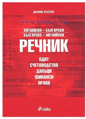АНГЛИЙСКО - БЪЛГАРСКИ И БЪЛГАРСКО - АНГЛИЙСКИ РЕЧНИК - ОДИТ, СЧЕТОВОДСТВО, ДАНЪЦИ, ФИНАНСИ, ПРАВО - ДОБРИНКА КРЪСТЕВА - СИЕЛА
