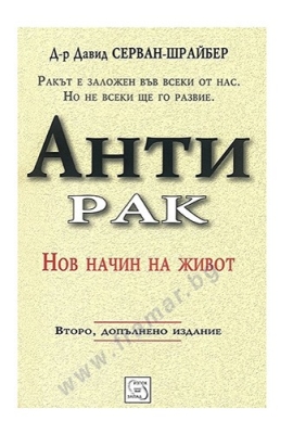 АНТИРАК - Д-Р ДАВИД СЕРВАН - ШРАЙБЕР - ИЗТОК - ЗАПАД