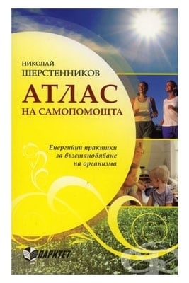 АТЛАС НА САМОПОМОЩТА - Н.ШЕРСТЕННИКОВ