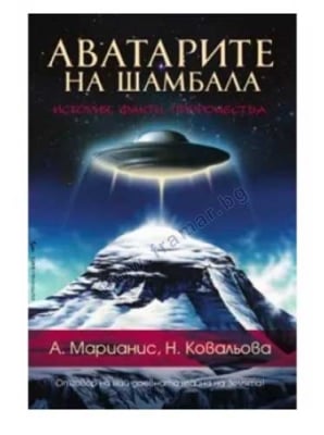 АВАТАРИТЕ НА ШАМБАЛА - А. МАРИАНИС, Н. КОВАЛЬОВА - ШАМБАЛА