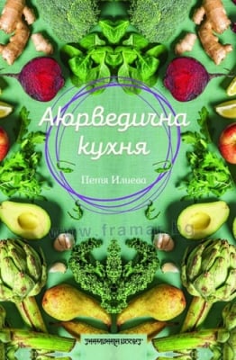 АЮРВЕДИЧНА КУХНЯ - ПЕТЯ ИЛИЕВА - ШАМБАЛА