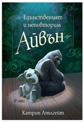 ЕДИНСТВЕНИЯТ И НЕПОВТОРИМ АЙВЪН - КАТРИН АПЪЛГЕЙТ - СИЕЛА