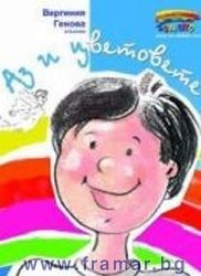 АЗ И ЦВЕТОВЕТЕ - ВЕРГИНИЯ ГЕНОВА - СИЕЛА