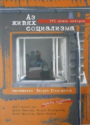 АЗ ЖИВЯХ СОЦИАЛИЗМА. 171 ЛИЧНИ ИСТОРИИ - ГЕОРГИ ГОСПОДИНОВ - трето издание - ЖАНЕТ 45