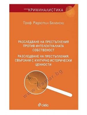 РАЗСЛЕДВАНЕ НА ПРЕСТЪПЛЕНИЯ ПРОТИВ ИНТЕЛЕКТУАЛНАТА СОБСТВЕНОСТ - ПРОФ. РАДОСТИН БЕЛЕНСКИ - СИЕЛА