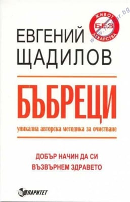 БЪБРЕЦИ - МЕТОДИКА ЗА ОЧИСТВАНЕ - Е.ЩАДИЛОВ