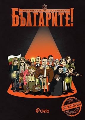 БЪЛГАРИТЕ! ЗАБРАВЕНИТЕ ПОСТИЖЕНИЯ - ДЕЛЯН МОМЧИЛОВ - СИЕЛА
