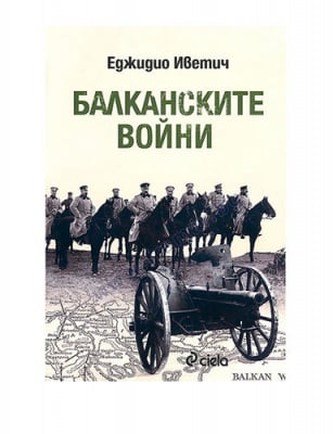 БАЛКАНСКИТЕ ВОЙНИ - ЕДЖИДИО ИВЕТИЧ - СИЕЛА