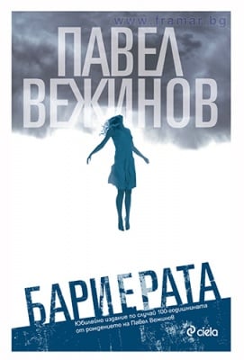 БАРИЕРАТА - ПАВЕЛ ВЕЖИНОВ - СИЕЛА