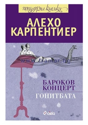 БАРОКОВ КОНЦЕРТ / ГОНИТБАТА - АЛЕХО КАРПЕНТИЕР - СИЕЛА