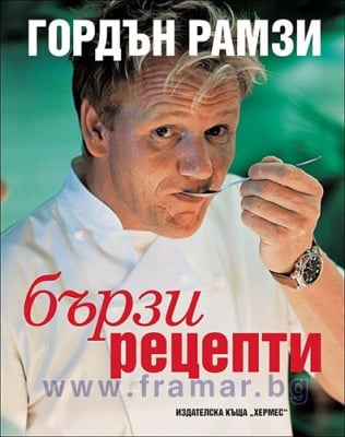 БЪРЗИ РЕЦЕПТИ - ГОРДЪН РАМЗИ - ХЕРМЕС